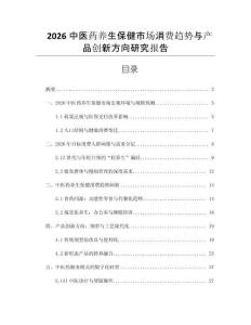 2026中醫(yī)藥養(yǎng)生保健市場消費趨勢與產(chǎn)品創(chuàng)新方向研究報告