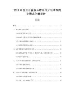 2026中國云計算服務市場細分領域與商業模式創新報告