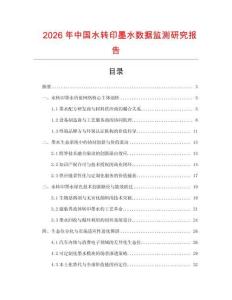 2026年中國水轉印墨水數據監測研究報告