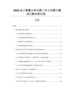 2026云計算服務市場用戶行為與商業模式創新分析報告