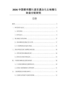 2026中国都市圈轨道交通沿线土地增值收益分配研究