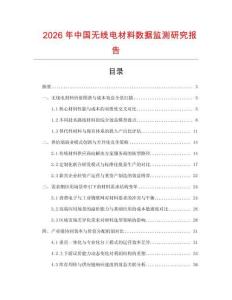 2026年中國無線電材料數據監測研究報告