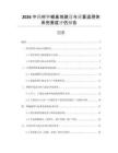 2026中藥材種植基地建設(shè)與質(zhì)量追溯體系完善度評估報告
