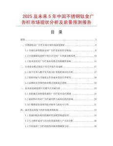 2025及未來(lái)5年中國(guó)不銹鋼鈦金廣告欄市場(chǎng)現(xiàn)狀分析及前景預(yù)測(cè)報(bào)告
