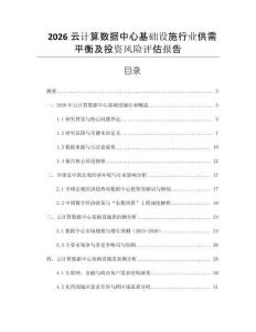 2026云計算數據中心基礎設施行業供需平衡及投資風險評估報告