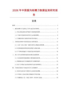 2026年中國掘溝削槽刀數據監測研究報告