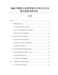 2026中國生態友好型洗滌劑市場趨勢與投資機會分析報告