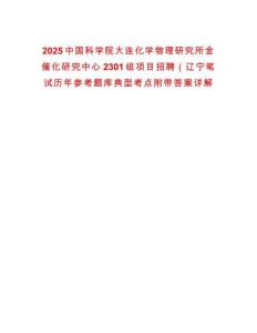 2025中國科學(xué)院大連化學(xué)物理研究所金催化研究中心2301組項目招聘（遼寧筆試歷年參考題庫典型考點附帶答案詳解