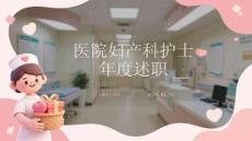 醫(yī)院婦產(chǎn)科護士年度述職