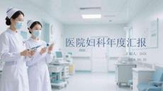 醫(yī)院婦科年度匯報