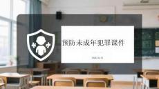 預防未成年犯罪課件