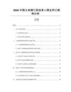 2026中國土地增值稅改革對房企利潤影響分析