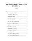 2026中國智能建筑系統集成市場現狀與投資策略報告