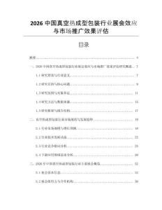 2026中國真空熱成型包裝行業展會效應與市場推廣效果評估