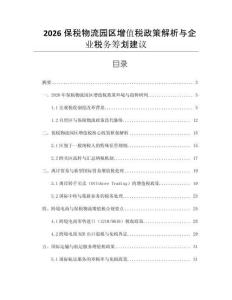 2026保稅物流園區增值稅政策解析與企業稅務籌劃建議