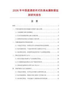 2026年中國直通密閉式防臭地漏數據監測研究報告