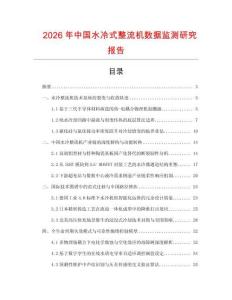 2026年中國水冷式整流機數(shù)據(jù)監(jiān)測研究報告