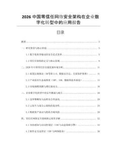 2026中國零信任網(wǎng)絡(luò)安全架構(gòu)在企業(yè)數(shù)字化轉(zhuǎn)型中的應(yīng)用報告