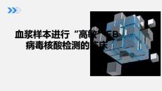 血漿樣本進行高敏EB病毒核酸檢測的臨床