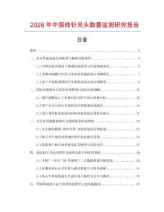 2026年中國緯針夾頭數據監測研究報告