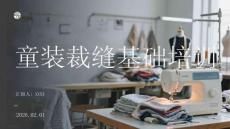 童裝裁縫基礎培訓