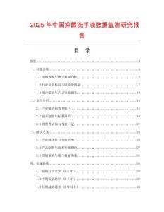 2025年中國抑菌洗手液數(shù)據(jù)監(jiān)測研究報告