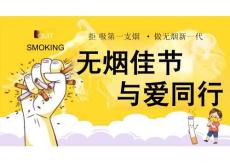 無煙佳節 與愛同行 課件 禁煙教育主題班會