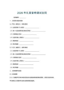 2026年禮堂音響調試合同