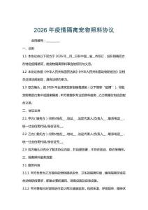 2026年疫情隔離寵物照料協議