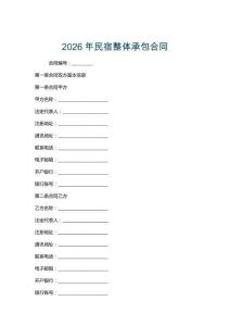 2026年民宿整體承包合同