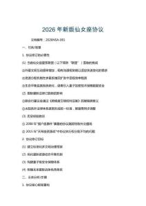 2026年新版仙女座協(xié)議