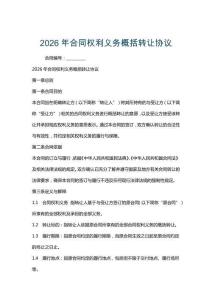 2026年合同權利義務概括轉讓協議