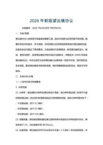 2026年新版望遠(yuǎn)鏡協(xié)議