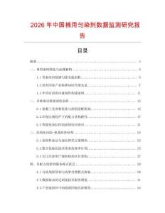 2026年中國棉用勻染劑數據監測研究報告