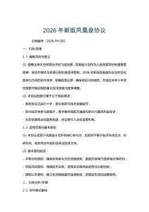 2026年新版鳳凰座協(xié)議