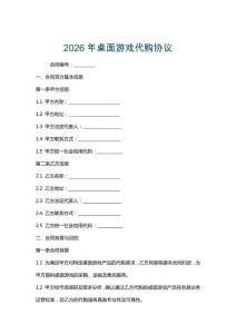 2026年桌面游戲代購協議