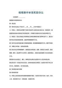 暗箱操作舉報獎勵協議