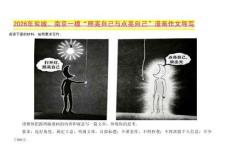 2026年江蘇省南京市、鹽城市一模“照亮自己與點亮自己”漫畫作文導寫 課件