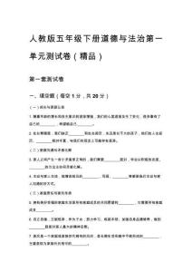 人教版五年級(jí)下冊(cè)道德與法治第一單元測(cè)試卷（精品）