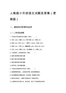 人教版小升初語文試題及答案（更新版）