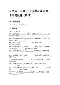 人教版三年級(jí)下冊(cè)道德與法治第一單元測(cè)試卷（精華）