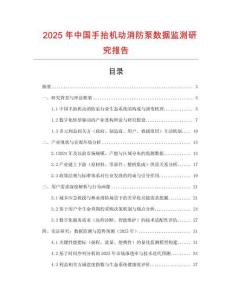 2025年中國手抬機動消防泵數(shù)據(jù)監(jiān)測研究報告