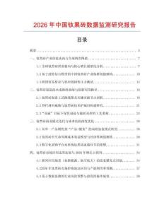 2026年中國鈦黑磚數(shù)據(jù)監(jiān)測研究報(bào)告