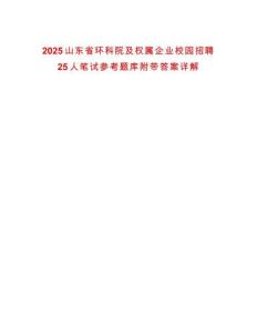 2025山東省環科院及權屬企業校園招聘25人筆試參考題庫附帶答案詳解