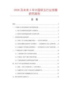 2026及未來5年中國軟玉行業(yè)發(fā)展研究報告