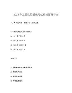 2025年發展黨員履職考試模擬題及答案
