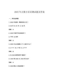 2025年點(diǎn)數(shù)小星星測(cè)試題及答案