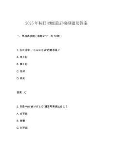 2025年標(biāo)日初級(jí)最后模擬題及答案