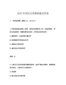 2025年刑法分類模擬題及答案
