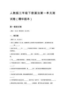 人教版三年級下冊道法第一單元測試卷（精華版本）